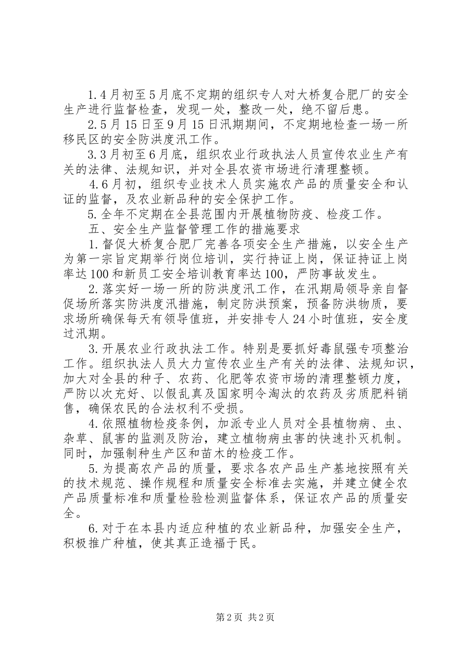 农业局安全生产监督管理方案 _第2页
