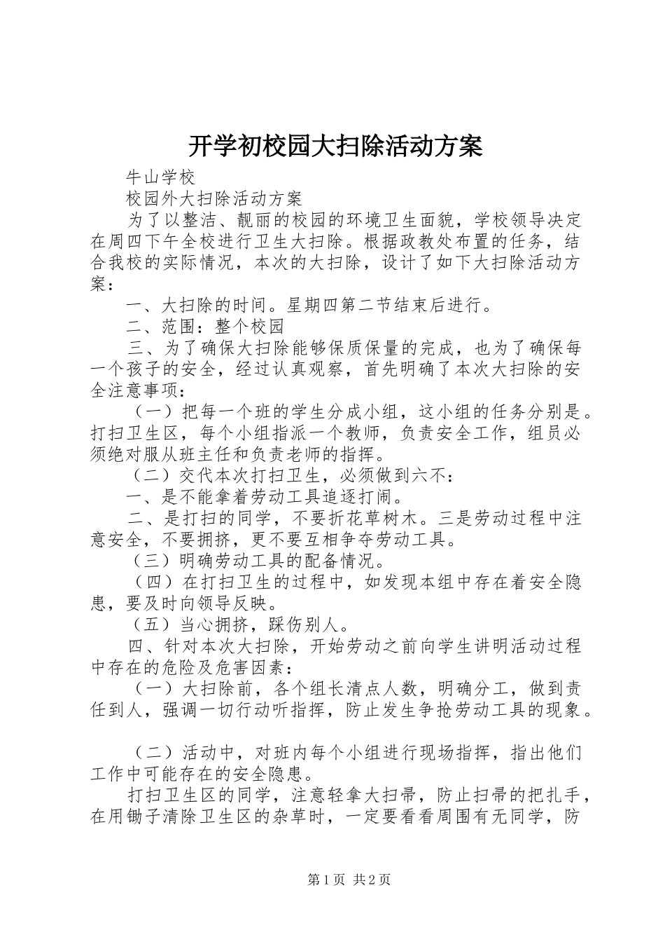 开学初校园大扫除活动实施方案 _第1页