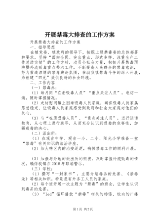 开展禁毒大排查的工作实施方案 