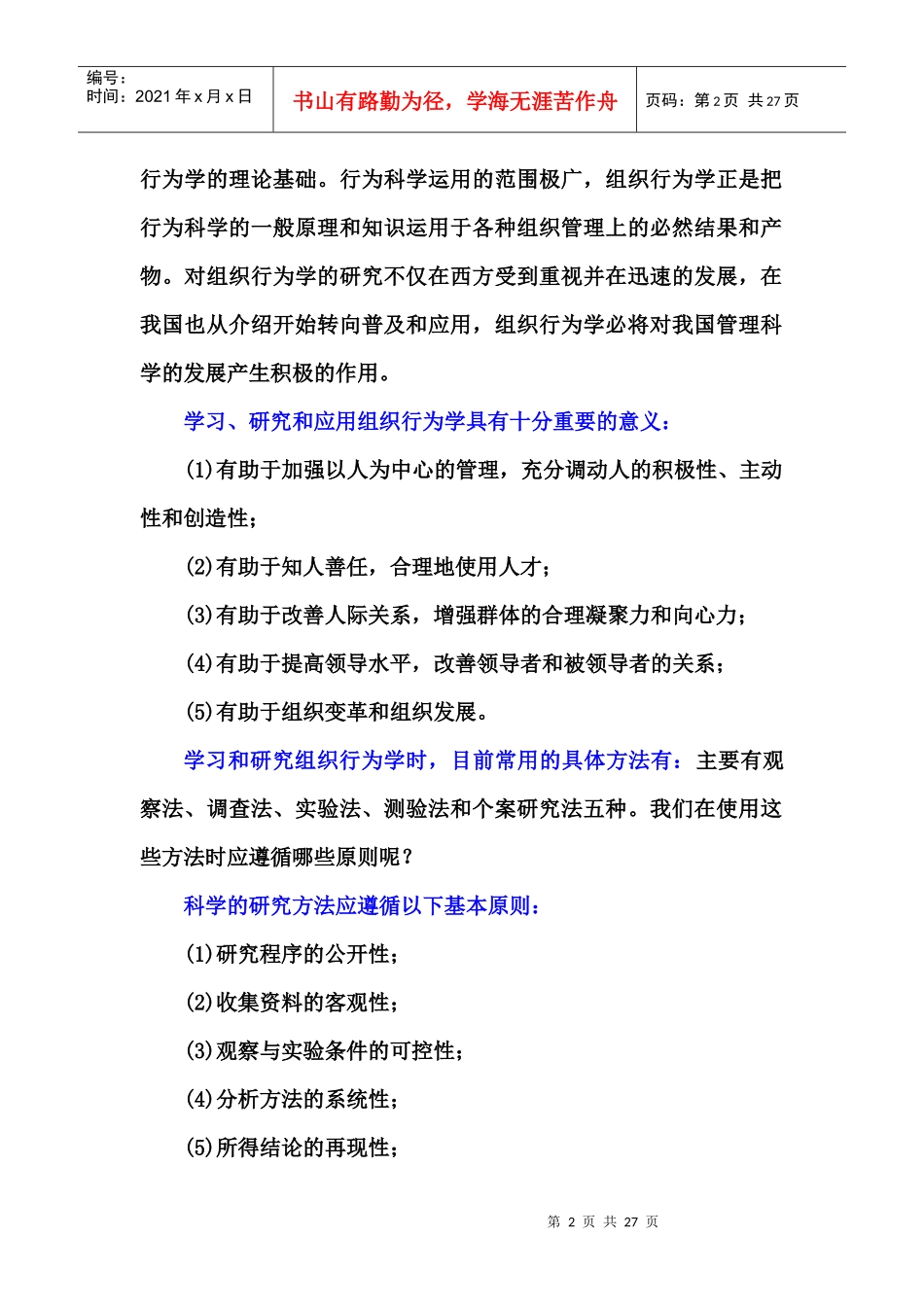 组织行为学的研究对象与方法_第2页