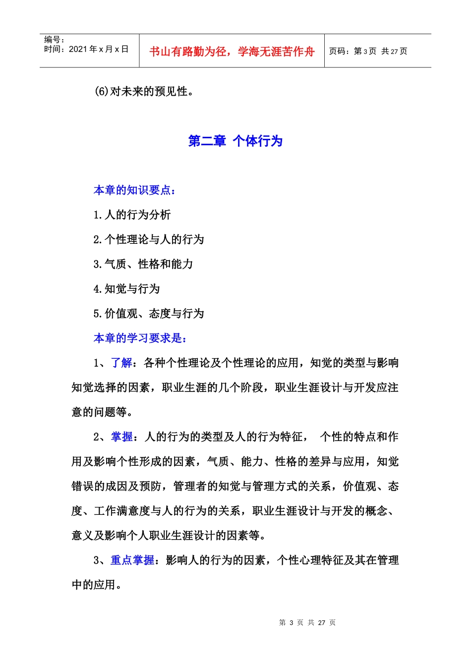 组织行为学的研究对象与方法_第3页