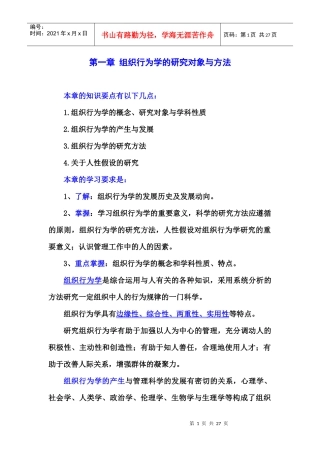 组织行为学的研究对象与方法