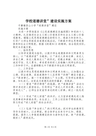 学校道德讲堂”建设方案 