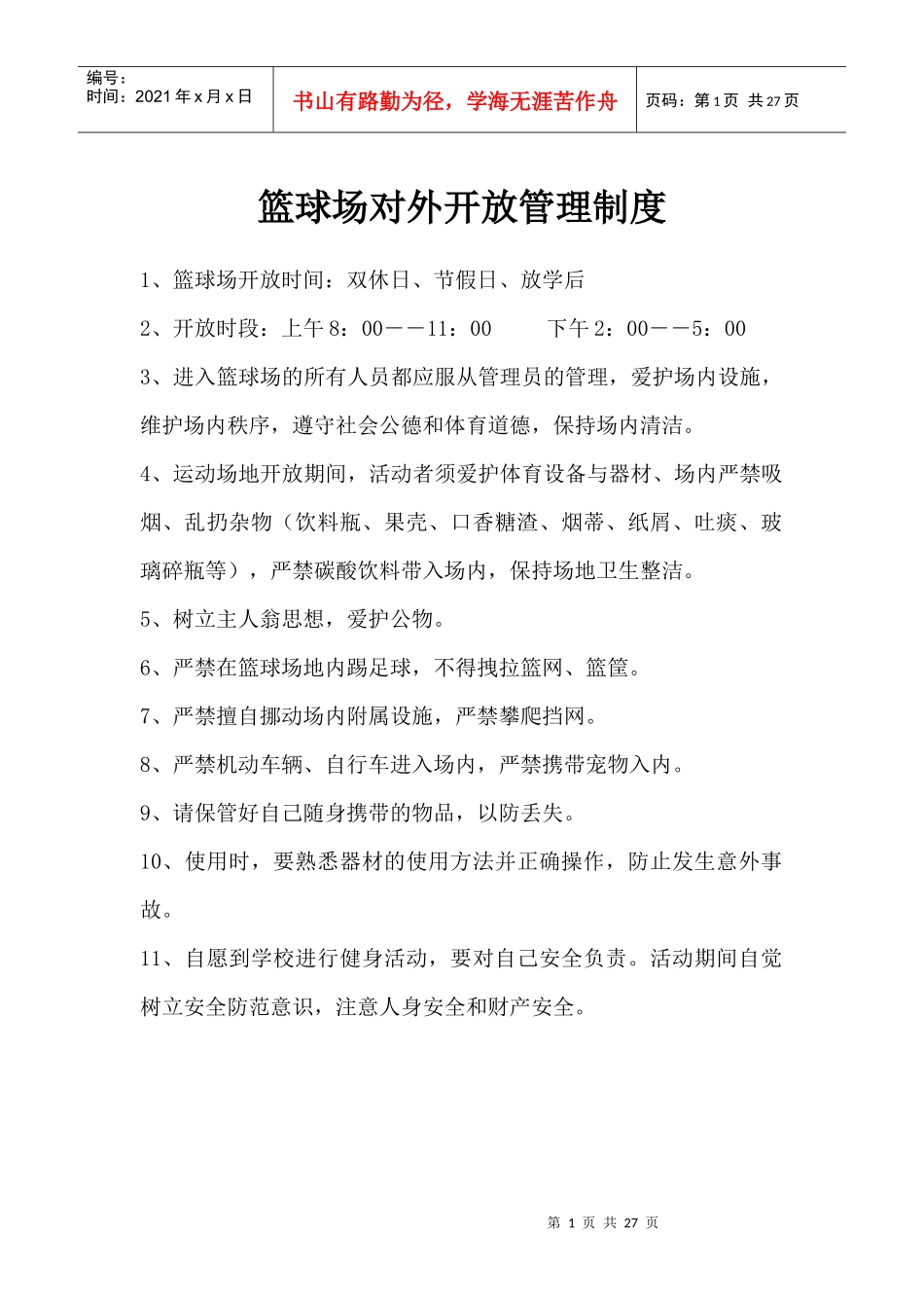 篮球场对外开放管理制度_第1页