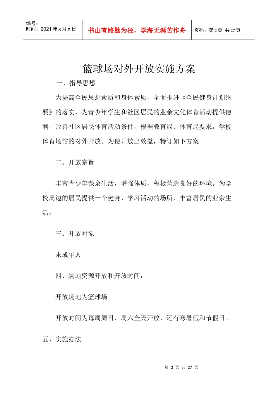 篮球场对外开放管理制度_第2页