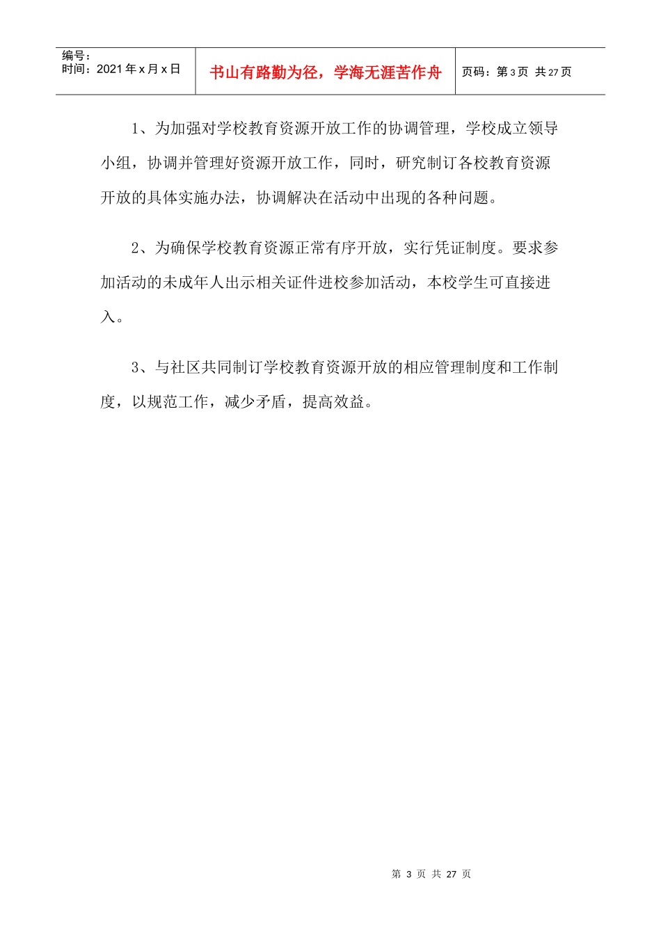 篮球场对外开放管理制度_第3页
