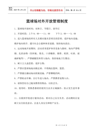 篮球场对外开放管理制度