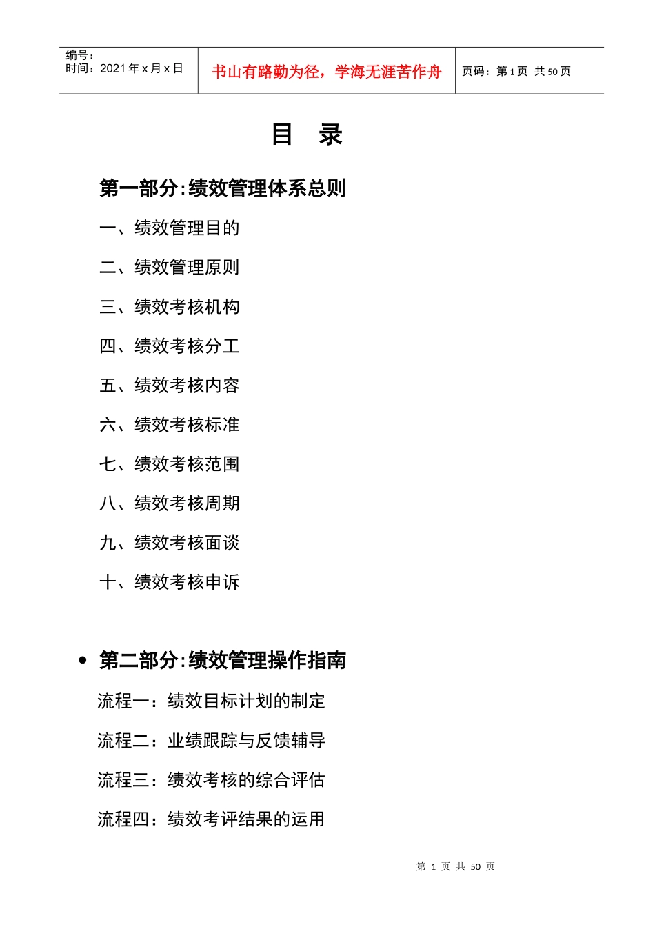 绩效考核--《某公司绩效管理体系操作指南》(DOC 47页)(2)_第1页