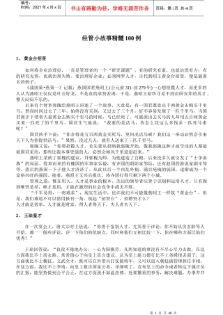 经管小故事精髓100例(doc 52页)