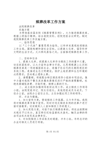 殡葬改革工作实施方案 