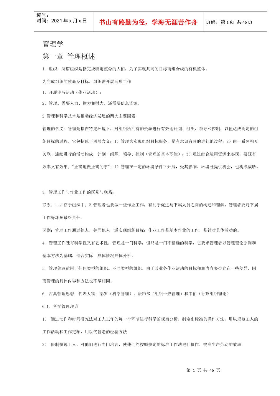 管理学-管理概述_第1页