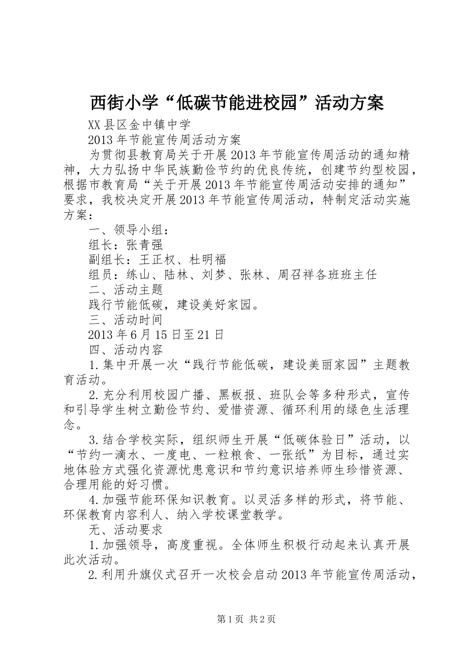 西街小学“低碳节能进校园”活动实施方案 _第1页