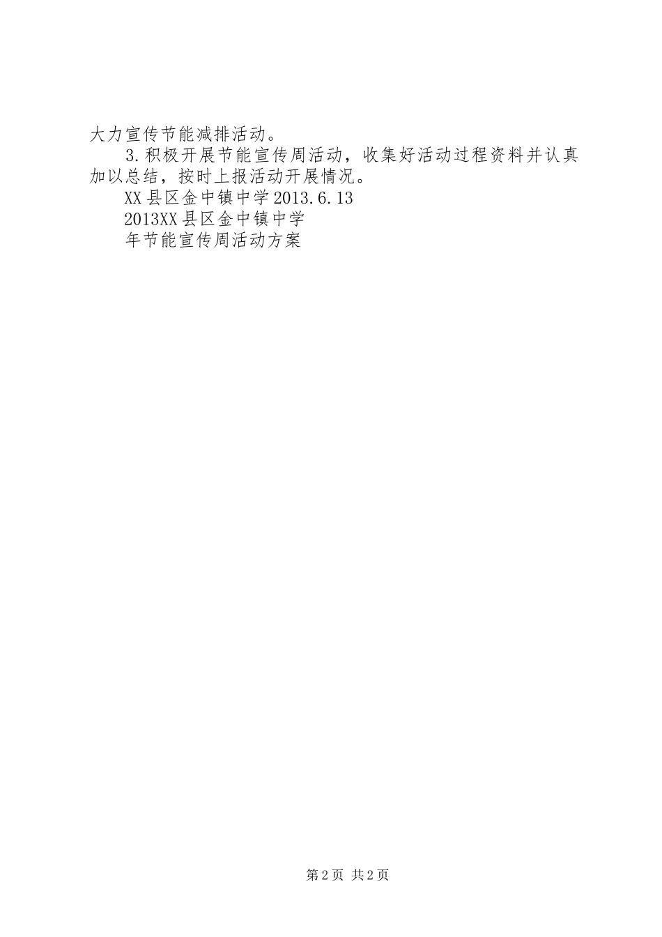 西街小学“低碳节能进校园”活动实施方案 _第2页