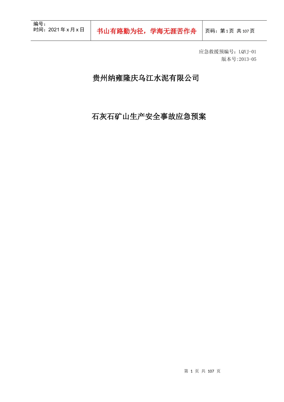 纳雍隆庆水泥有限公司应急预案(初稿)_第1页