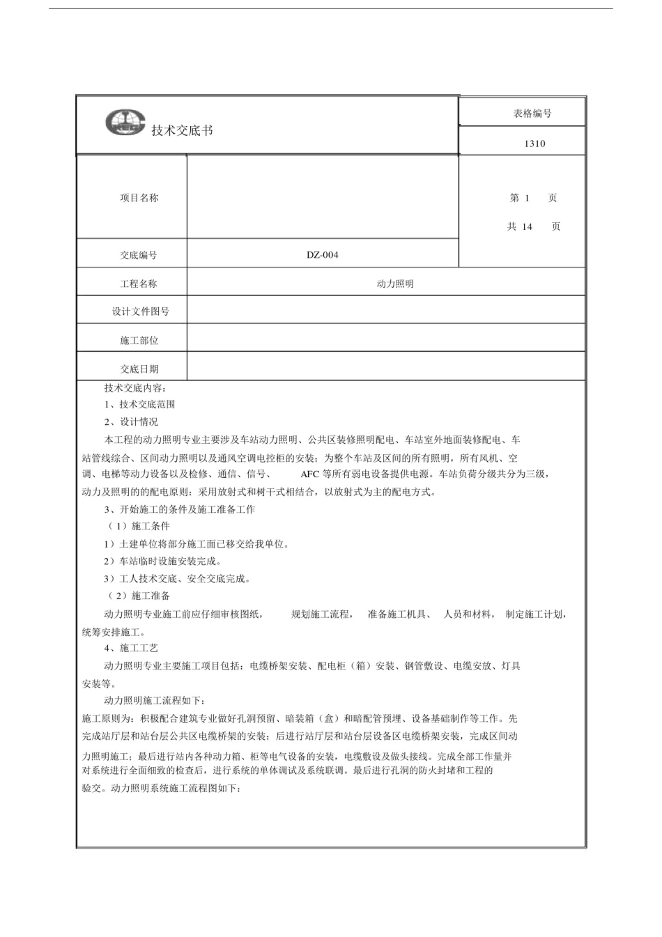 (完整版)地铁施工动力照明专业技术交底.doc_第1页