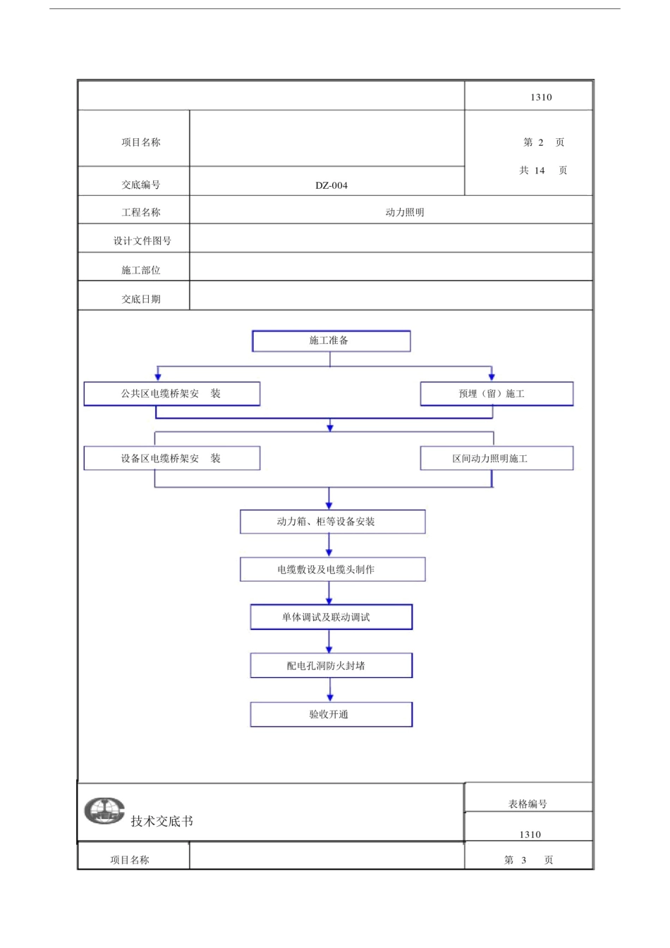 (完整版)地铁施工动力照明专业技术交底.doc_第3页