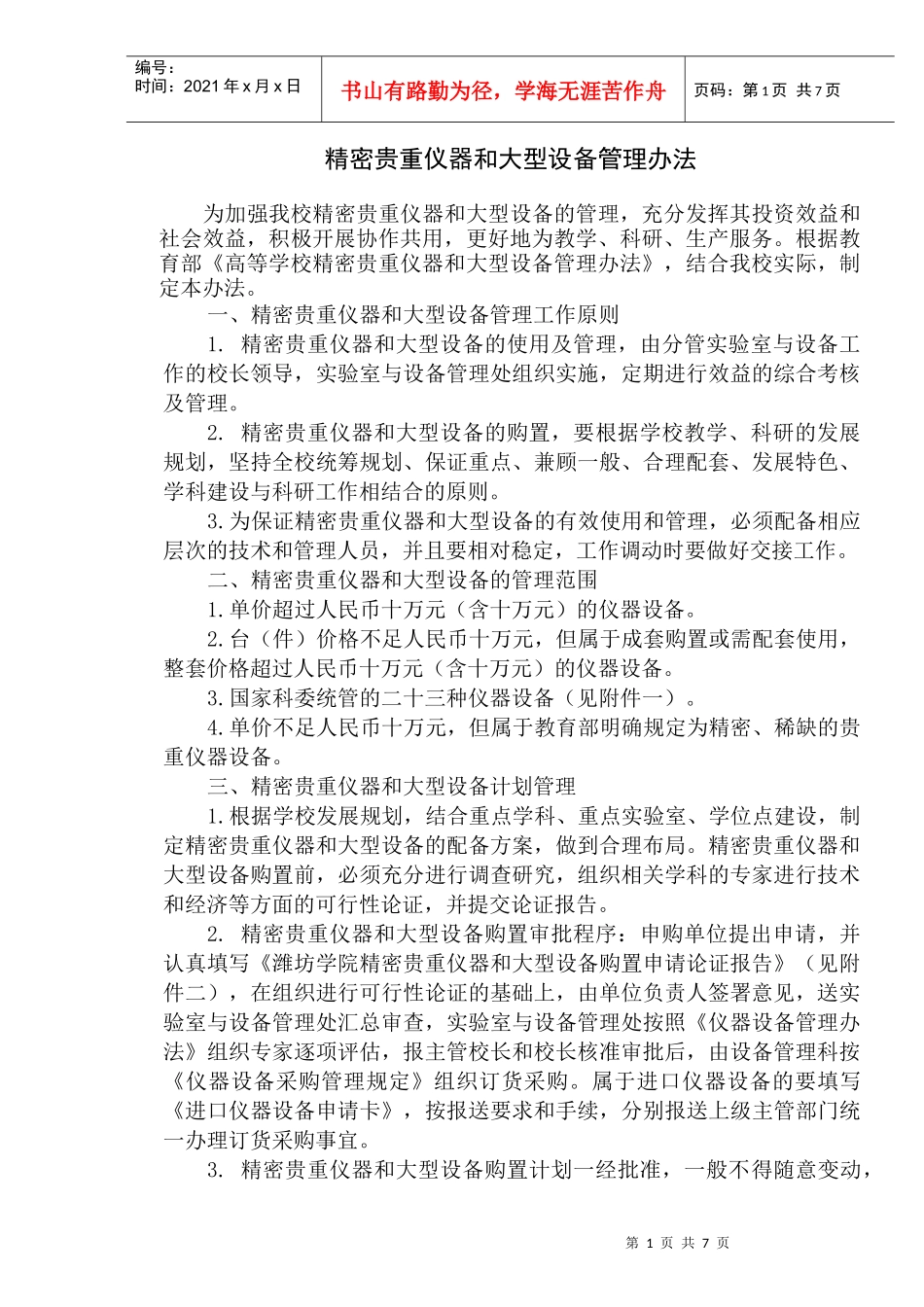精密贵重仪器和大型设备管理办法_第1页