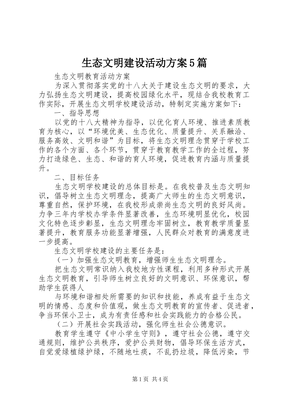 生态文明建设活动实施方案5篇 _第1页