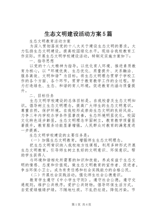 生态文明建设活动实施方案5篇 