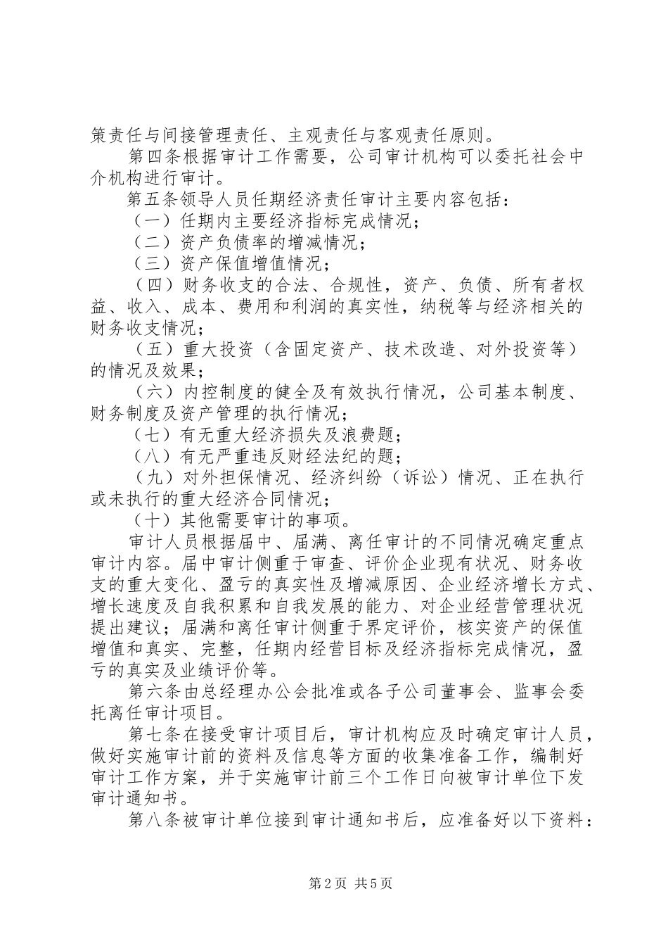 市长经济责任审计方案 _第2页