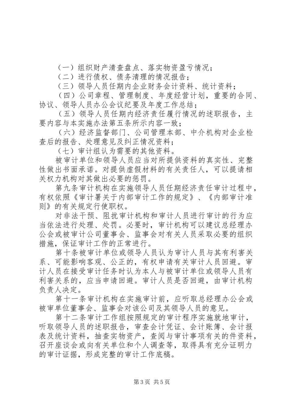 市长经济责任审计方案 _第3页