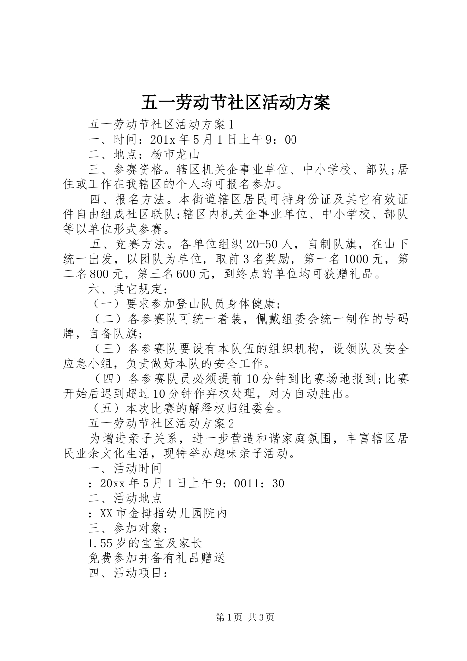 五一劳动节社区活动实施方案 _第1页
