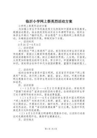 临沂小学网上祭英烈活动实施方案 