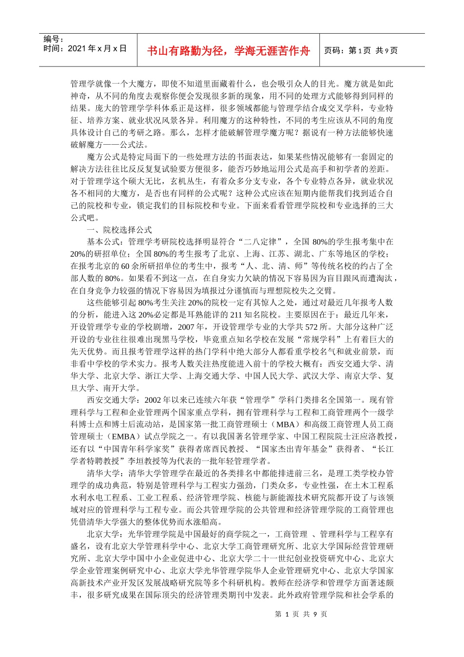 管理学考研如何选择学校和专业_第1页