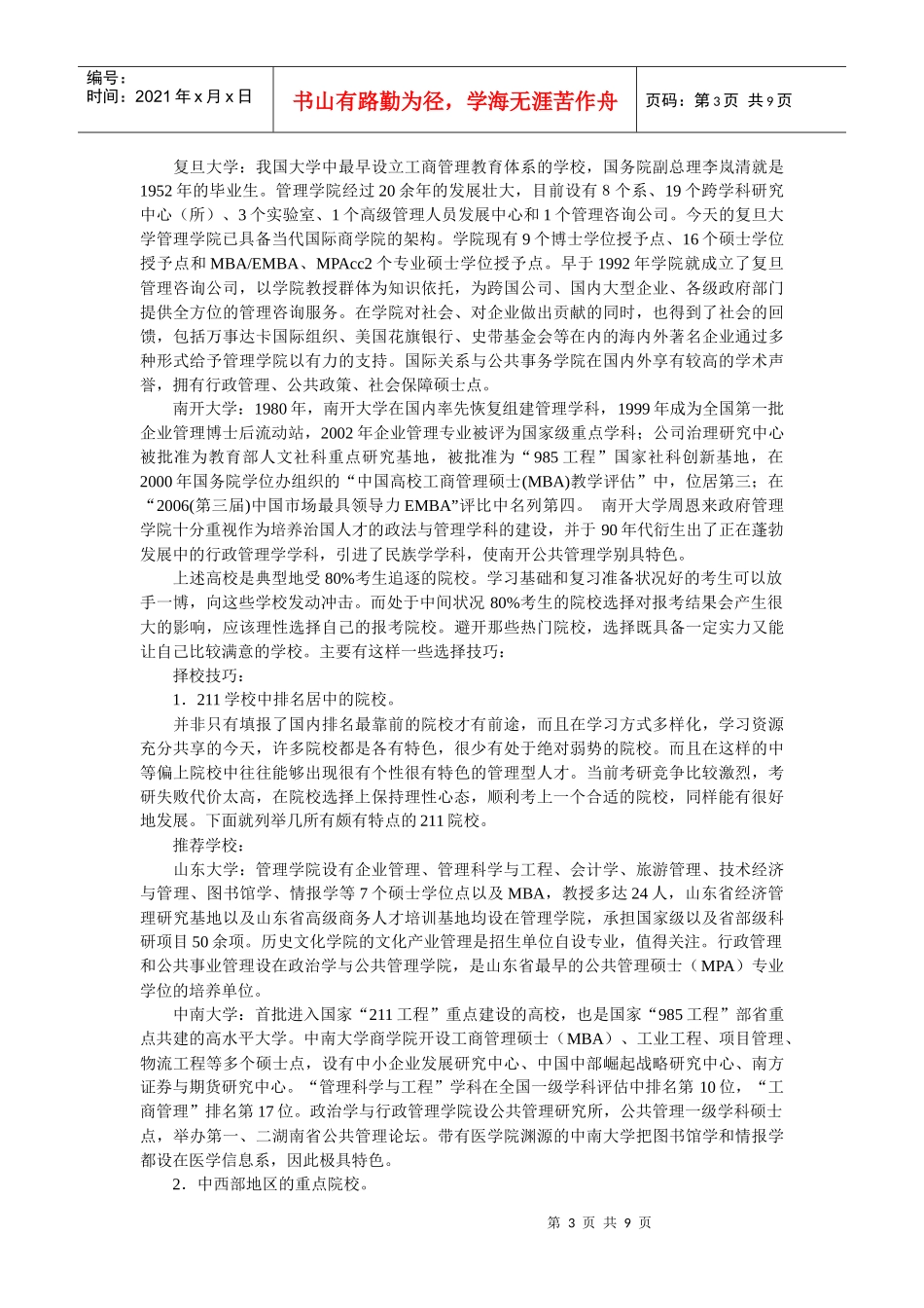管理学考研如何选择学校和专业_第3页
