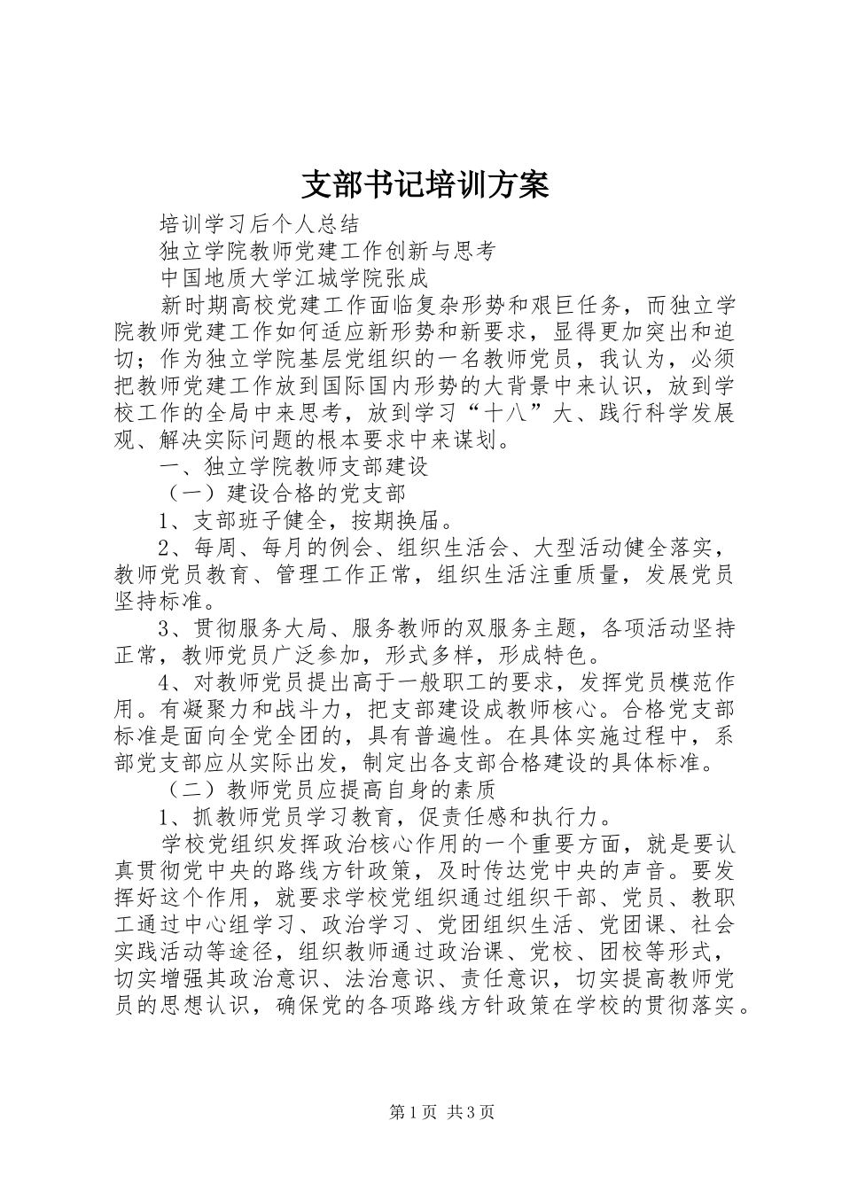 支部书记培训实施方案 _第1页