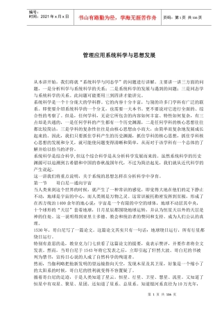 管理应用系统科学与思想发展