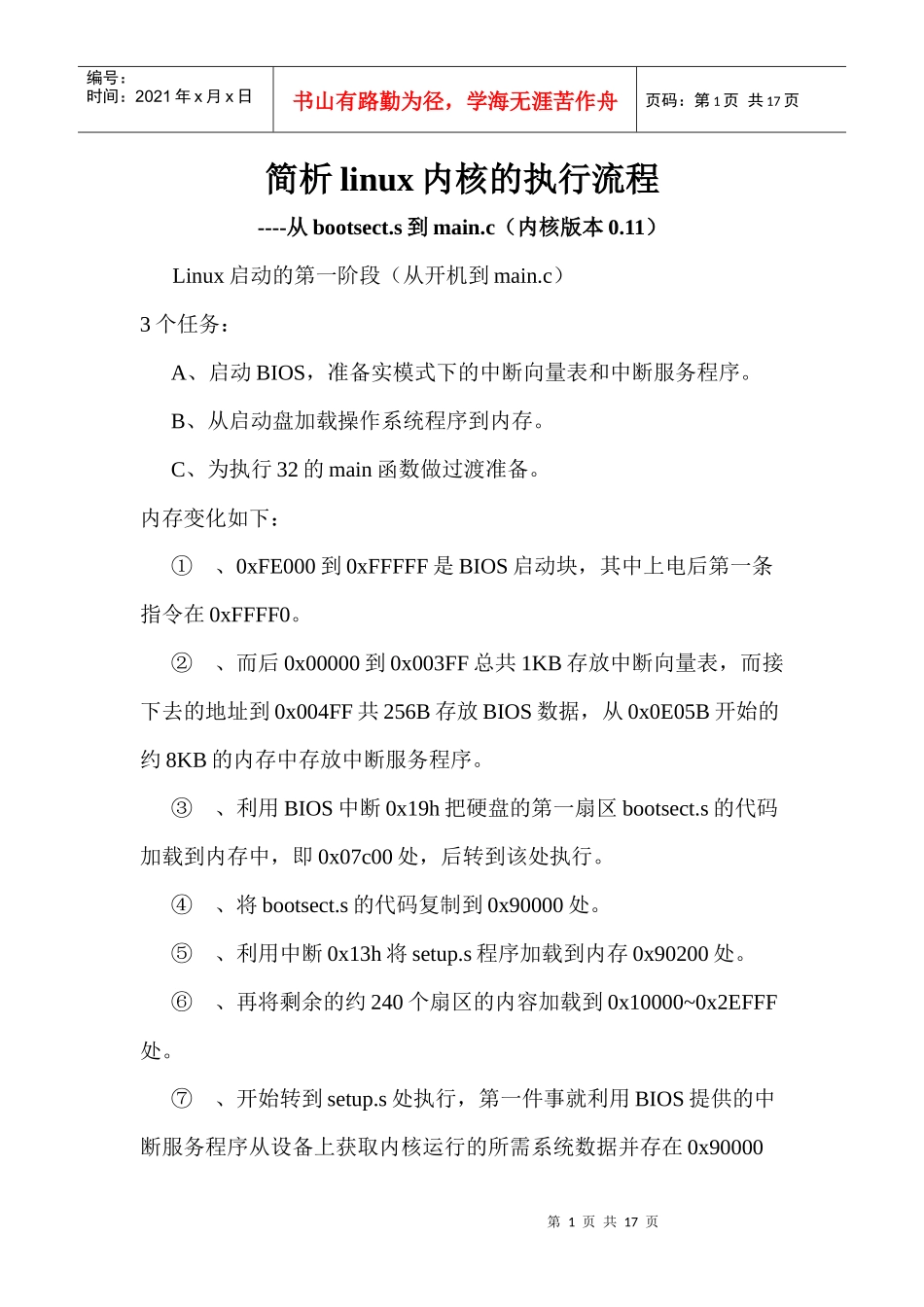 简析linux内核的内核执行流程_第1页