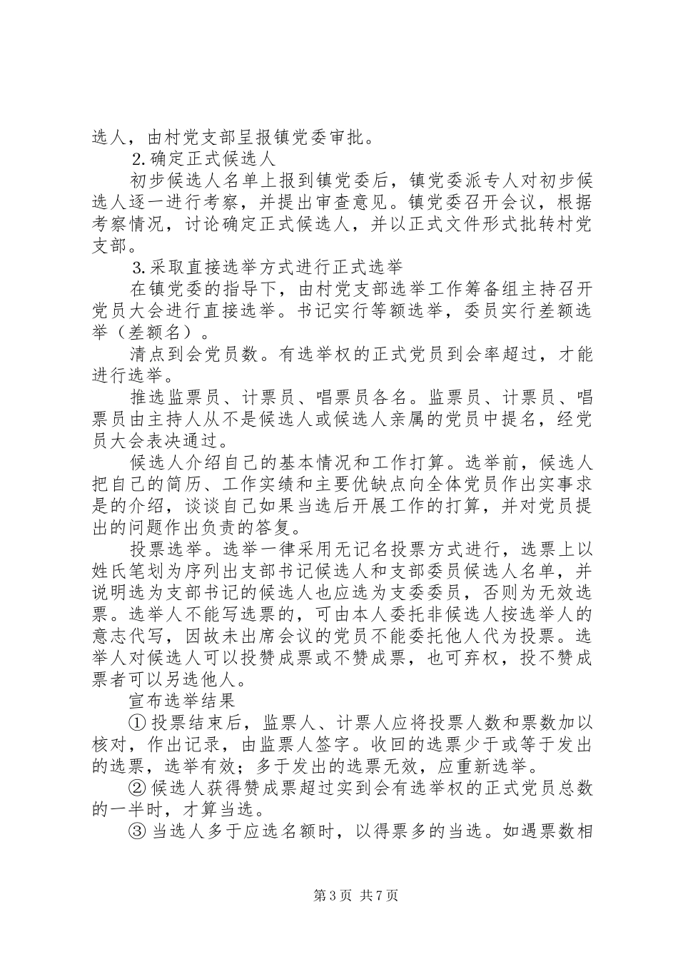 镇村党支部换届选举工作方案 _第3页