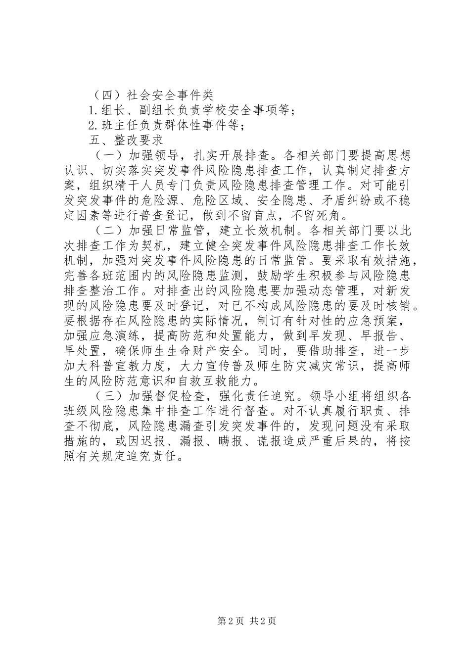 XX卫生院突发事件风险隐患排查和整改实施方案 _第2页