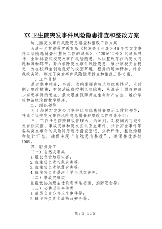 XX卫生院突发事件风险隐患排查和整改实施方案 