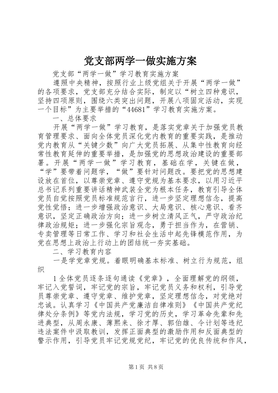党支部两学一做方案 _第1页