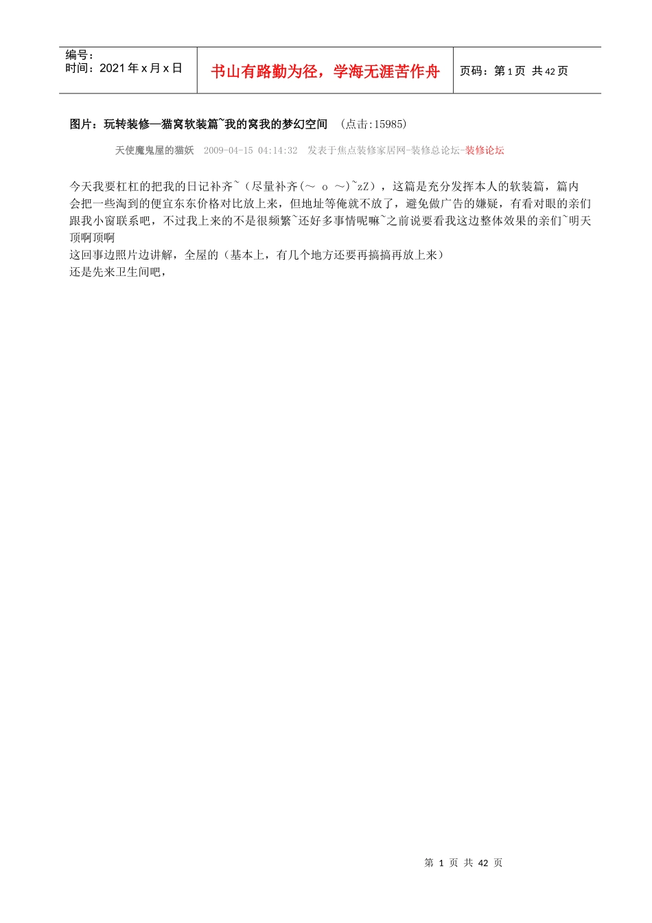 精彩：非设计师经验---平民装修梦幻空间_第1页