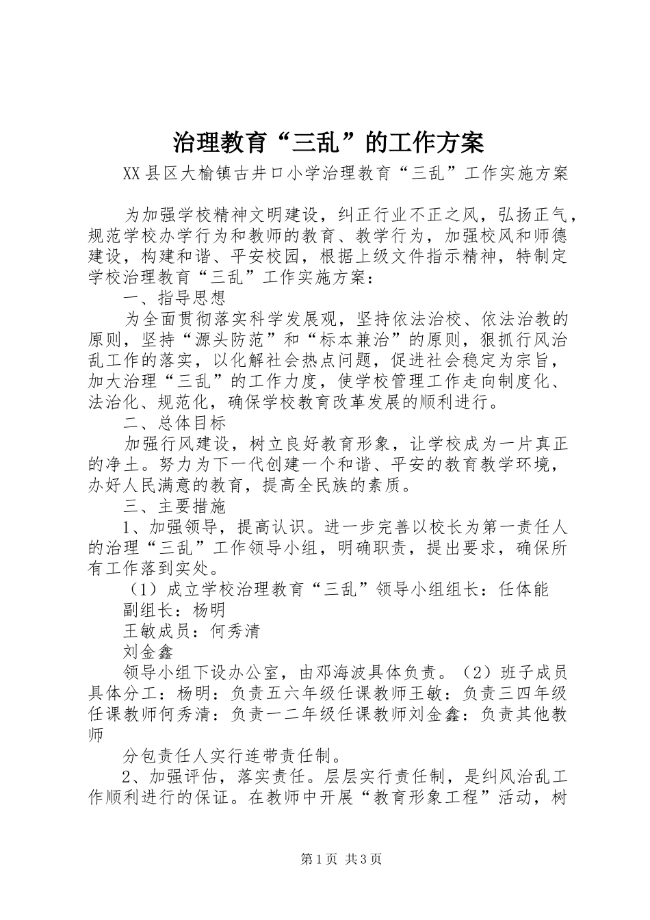 治理教育“三乱”的工作实施方案 _第1页