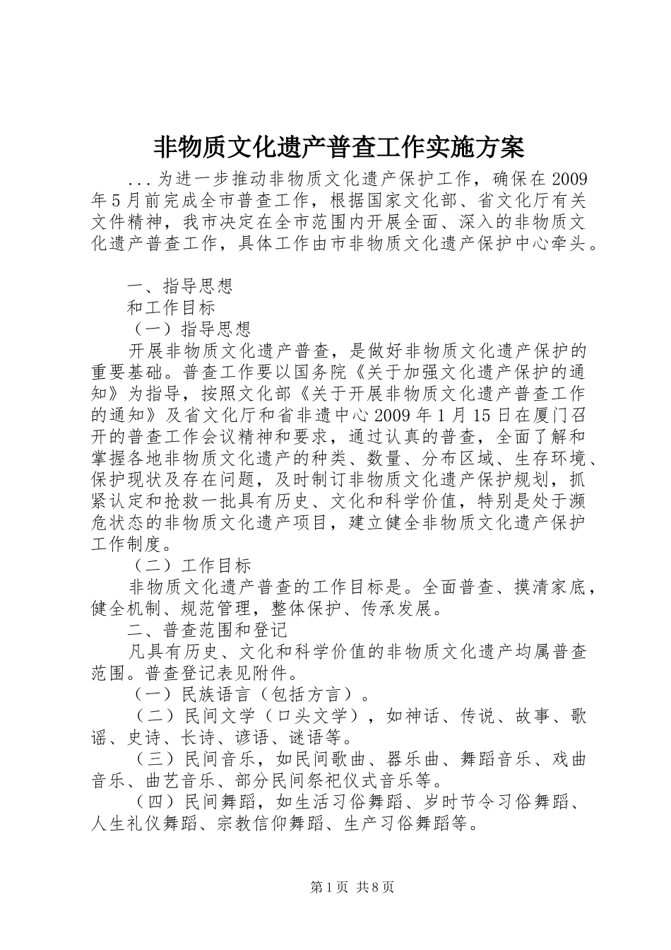 非物质文化遗产普查工作方案 _第1页