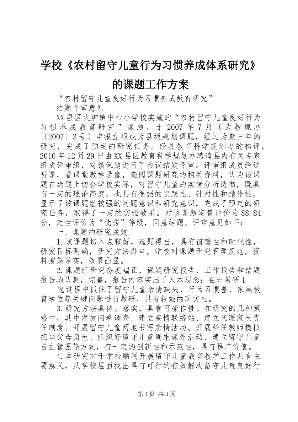 学校《农村留守儿童行为习惯养成体系研究》的课题工作实施方案 _第1页
