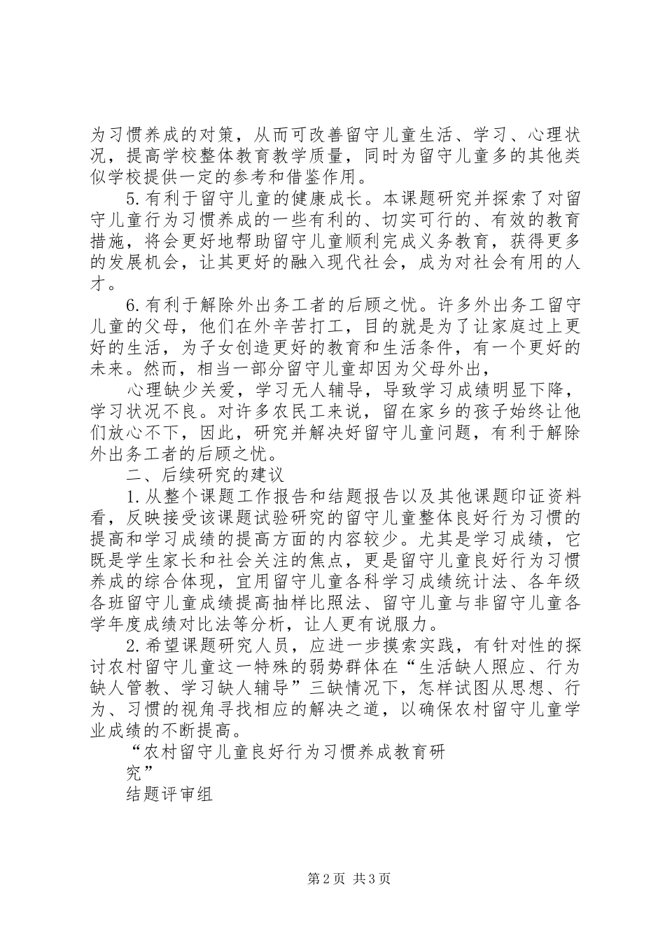 学校《农村留守儿童行为习惯养成体系研究》的课题工作实施方案 _第2页