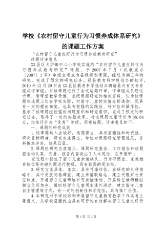 学校《农村留守儿童行为习惯养成体系研究》的课题工作实施方案 