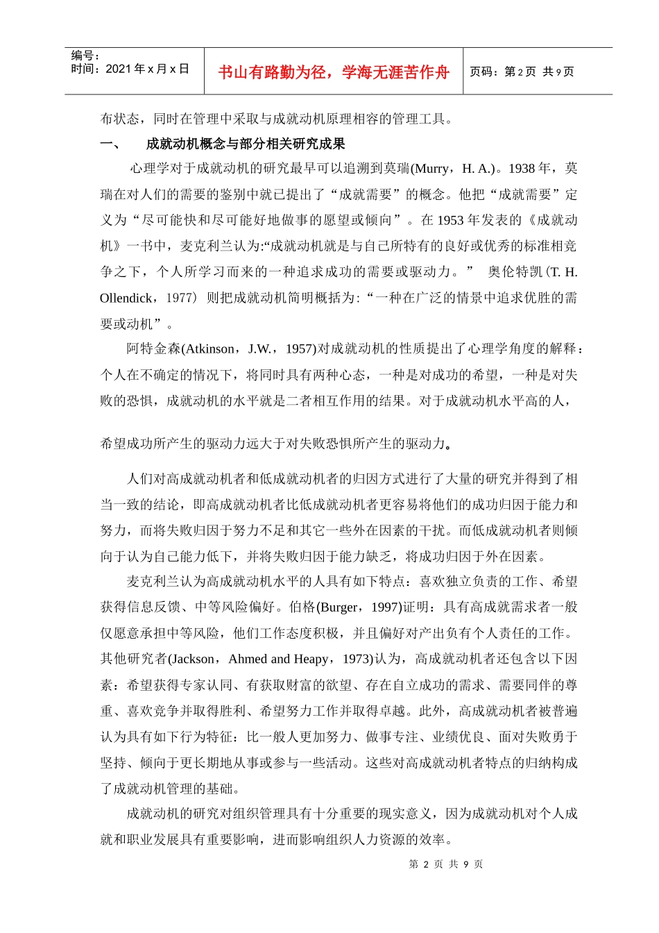 组织成就动机管理_第2页