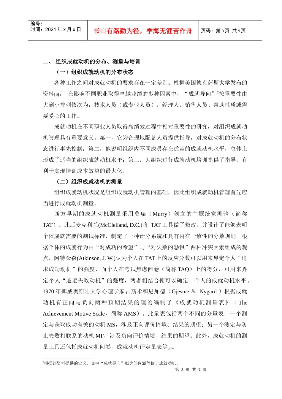 组织成就动机管理_第3页