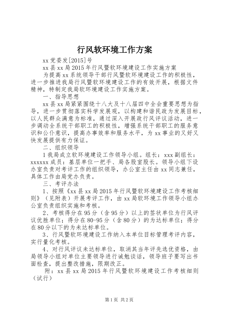 行风软环境工作实施方案 _第1页