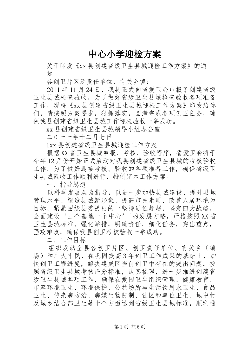 中心小学迎检实施方案 _第1页