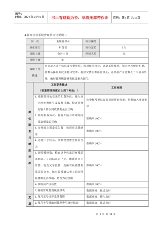 管理公司系统管理员岗位说明书