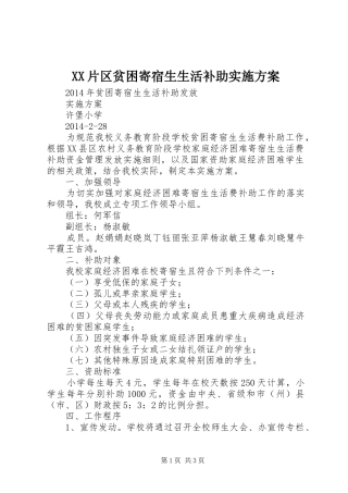 XX片区贫困寄宿生生活补助方案 