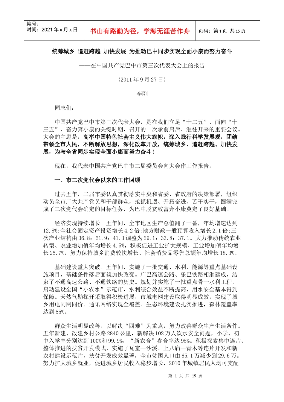 统筹城乡 追赶跨越 加快发展 为推动巴中同步实现全面小康而努力奋斗_第1页