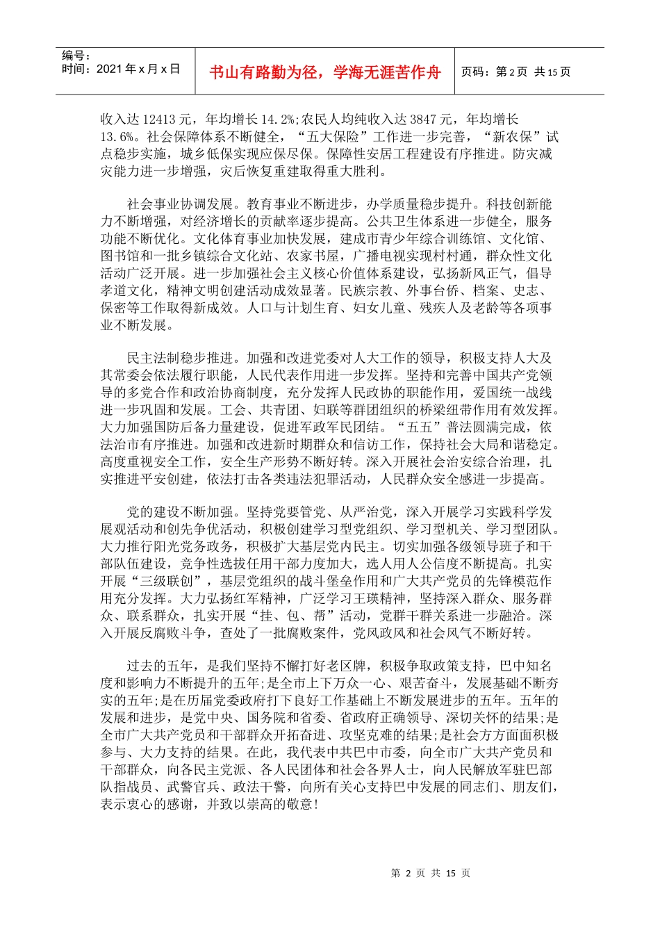 统筹城乡 追赶跨越 加快发展 为推动巴中同步实现全面小康而努力奋斗_第2页